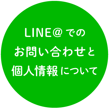 LINE@でのお問い合わせと個人情報について