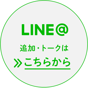 LINE@ 追加・トークはこちらから